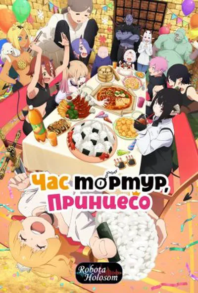 постер Принцесо, час для тортур