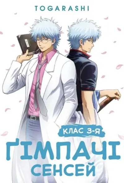 постер Ґімпачі Сенсей: Клас 3-Я 1 сезон