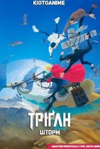 постер Тріґан Шторм