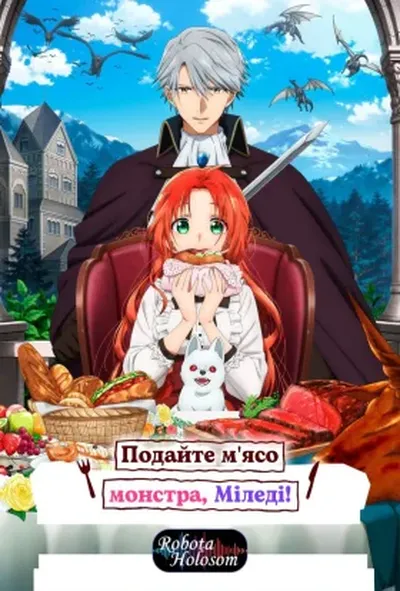 постер Подайте м'ясо монстра, міледі!