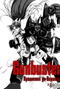 постер Прагнення до вершини! Gunbuster