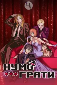 постер Нумо грати!
