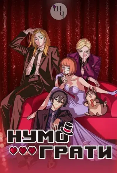 постер Нумо грати!