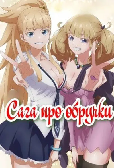 постер Король кільця / Сага про обручки 2 сезон