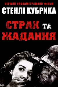 Страх і бажання / Страх і жадання