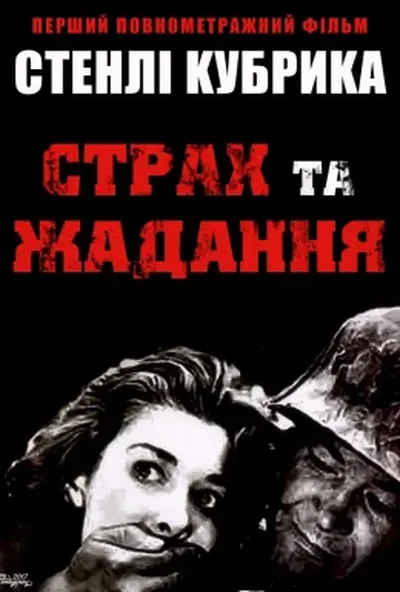 постер Страх і бажання / Страх і жадання