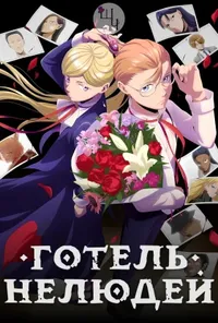постер Готель Нелюдей