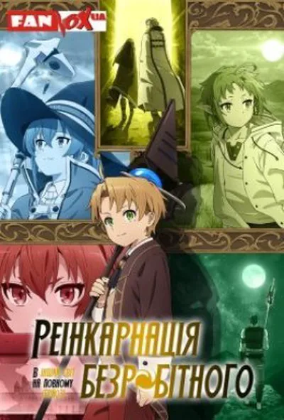 постер Реінкарнація безробітного: Історія про пригоди в іншому світі 1 сезон