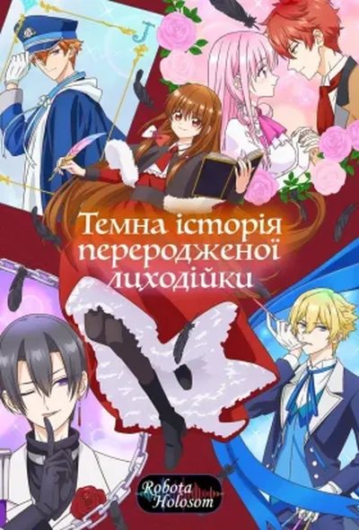 постер Темна історія переродженої лиходійки