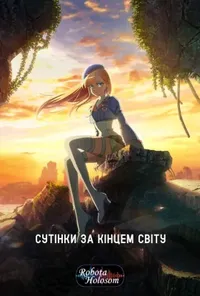 постер Сутінки за кінцем світу