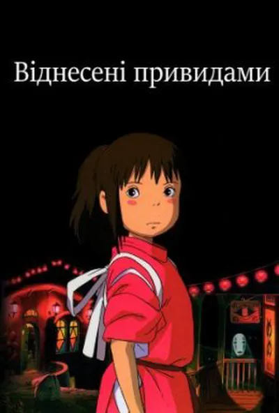 постер Віднесені привидами / Сен та Чіхіро в полоні у духів