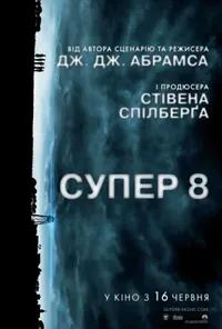 постер Супер 8
