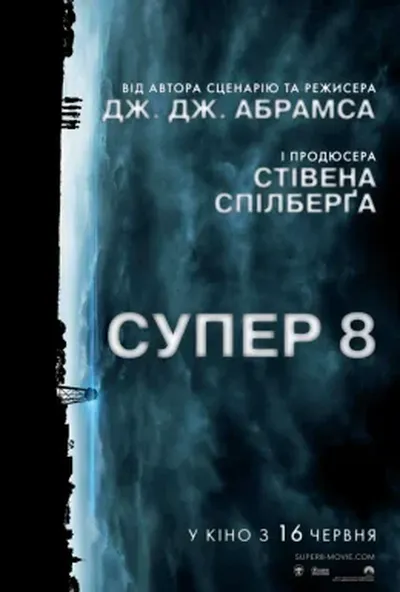 постер Супер 8