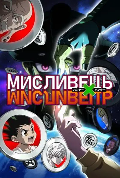постер Мисливець х Мисливець 2 сезон