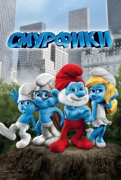постер Смурфики
