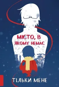 постер Місто, де немає лиш мене