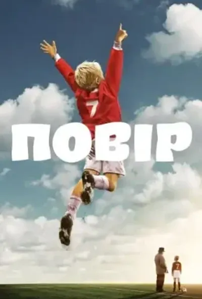 постер Повір