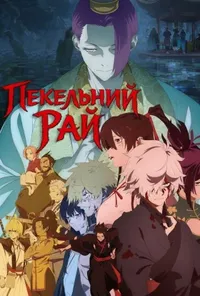 Пекельний рай