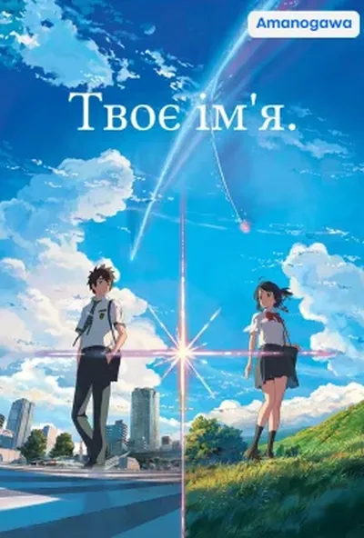 постер Твоє ім'я