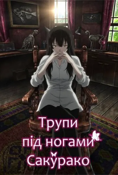 постер Трупи під ногами Сакурако 1 сезон