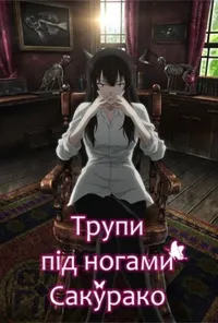 постер Трупи під ногами Сакурако