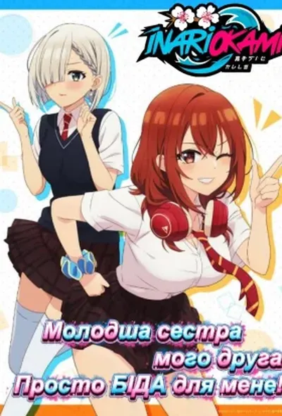 постер Молодша сестра мого друга постійно мене дістає!