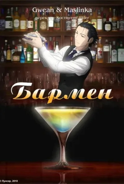 постер Бармен