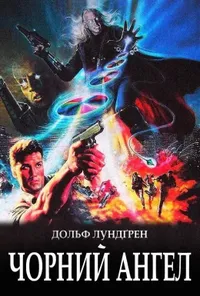 постер Чорний янгол / Темний ангел / Ангел пітьми / Я прийшов з миром