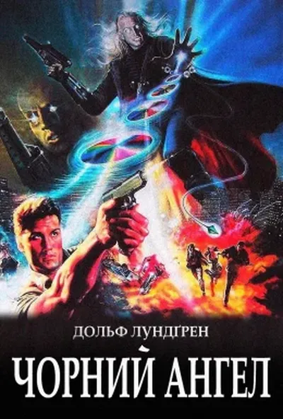 постер Чорний янгол / Темний ангел / Ангел пітьми / Я прийшов з миром