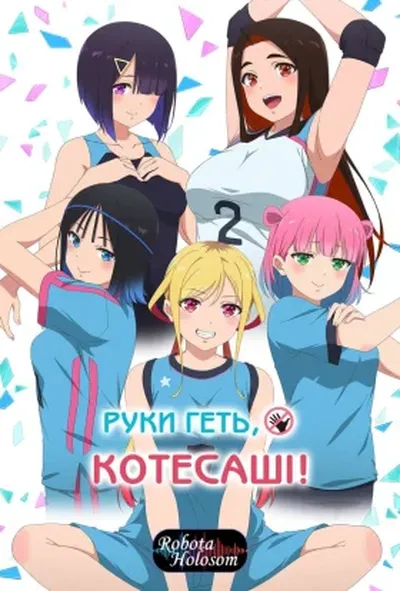 постер Руки геть Котесаші! 1 сезон