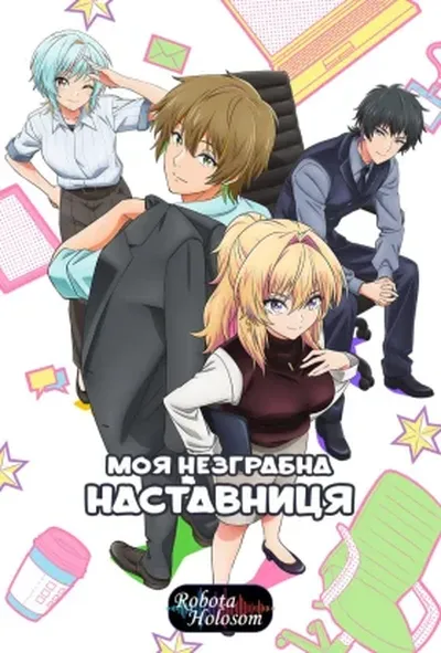 постер Моя незграбна наставниця