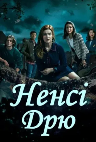 постер Ненсі Дрю