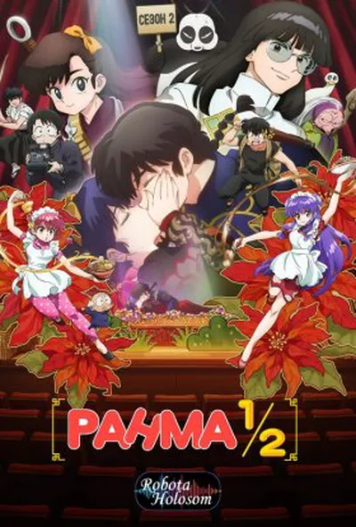 постер Ранма 1/2