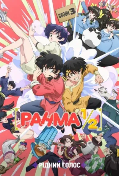 постер Ранма 1/2
