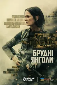 постер Брудні янголи