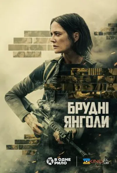 постер Брудні янголи