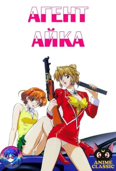 постер Агент Айка