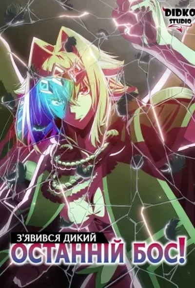 постер З'явився дикий останній бос!