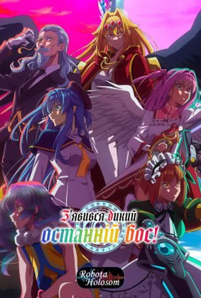 постер З'явився дикий останній бос! 1 сезон