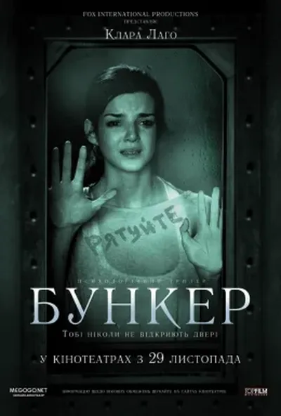 постер Бункер / Прихована правда / Всередині