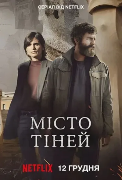 постер Місто тіней 1 сезон