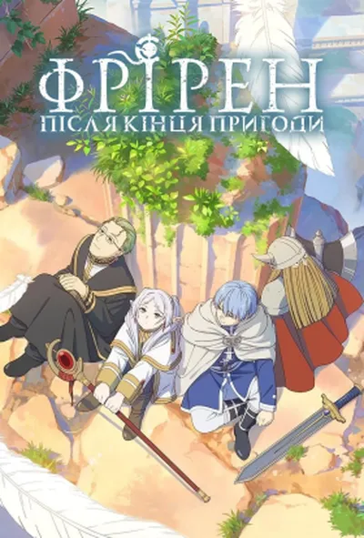 постер Фрірен: після кінця пригоди 1 сезон