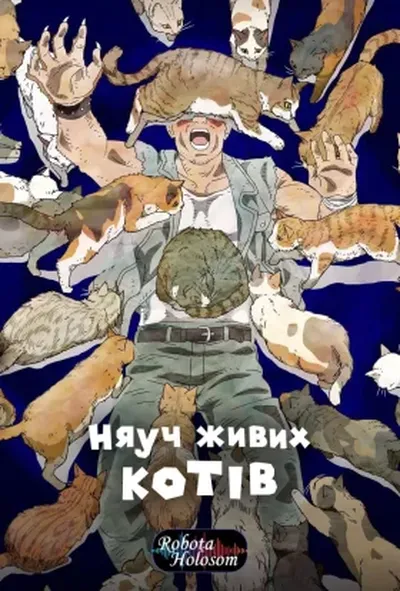 постер Няуч живих котів 1 сезон