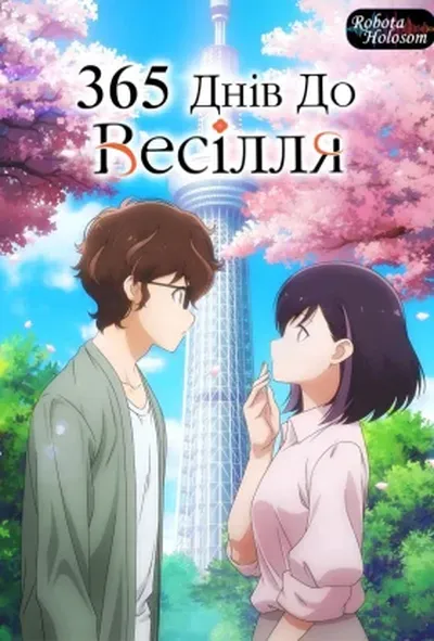 постер 365 днів до весілля