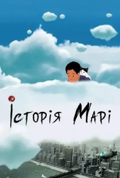 постер Історія Марі