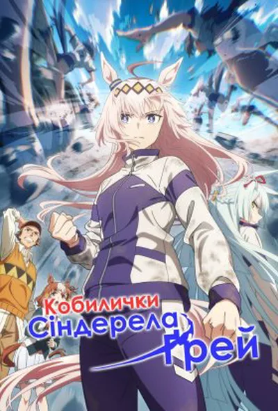 постер Кобилички: Сіндерела Ґрей 1 сезон