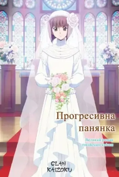 постер Прогресивна панянка. Фільм 2: Великий роман токійської квітки