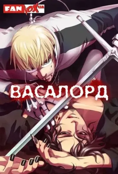 постер Васалорд