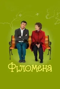 постер Філомена