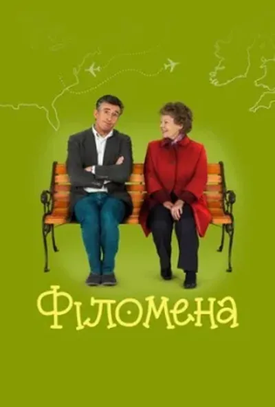 постер Філомена